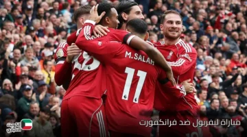 مواجهة نارية بين ليفربول وفرانكفورت.. تعرف علي موعد المباراة والقنوات الناقلة مباشرة